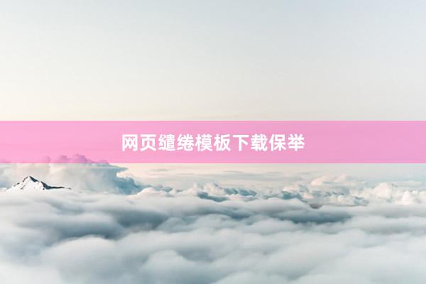 网页缱绻模板下载保举