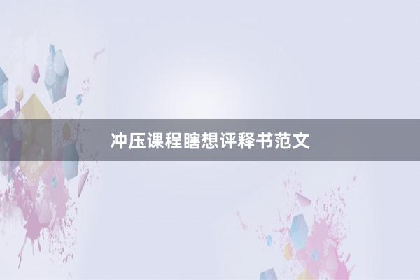 冲压课程瞎想评释书范文